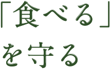 「食べる」を守る