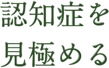 認知症を見極める