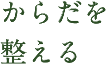 からだを整える