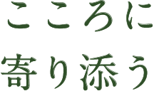 こころに寄り添う