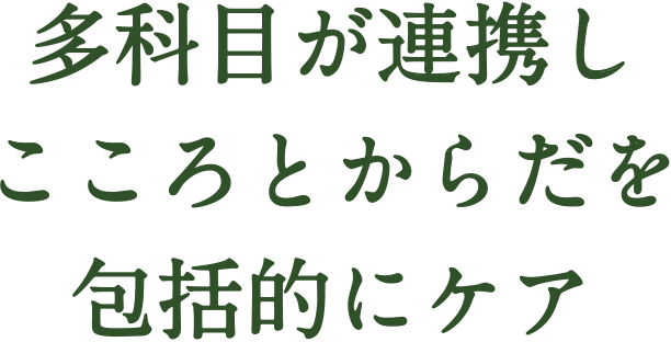 多科目が連携しこころとからだを包括的にケア