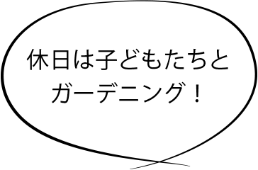 休日は子どもたちとガーデニング！