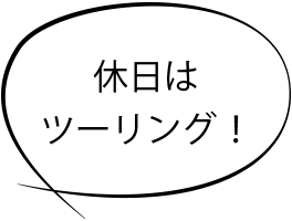 休日はツーリング！